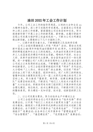 油田20XX年工会工作计划