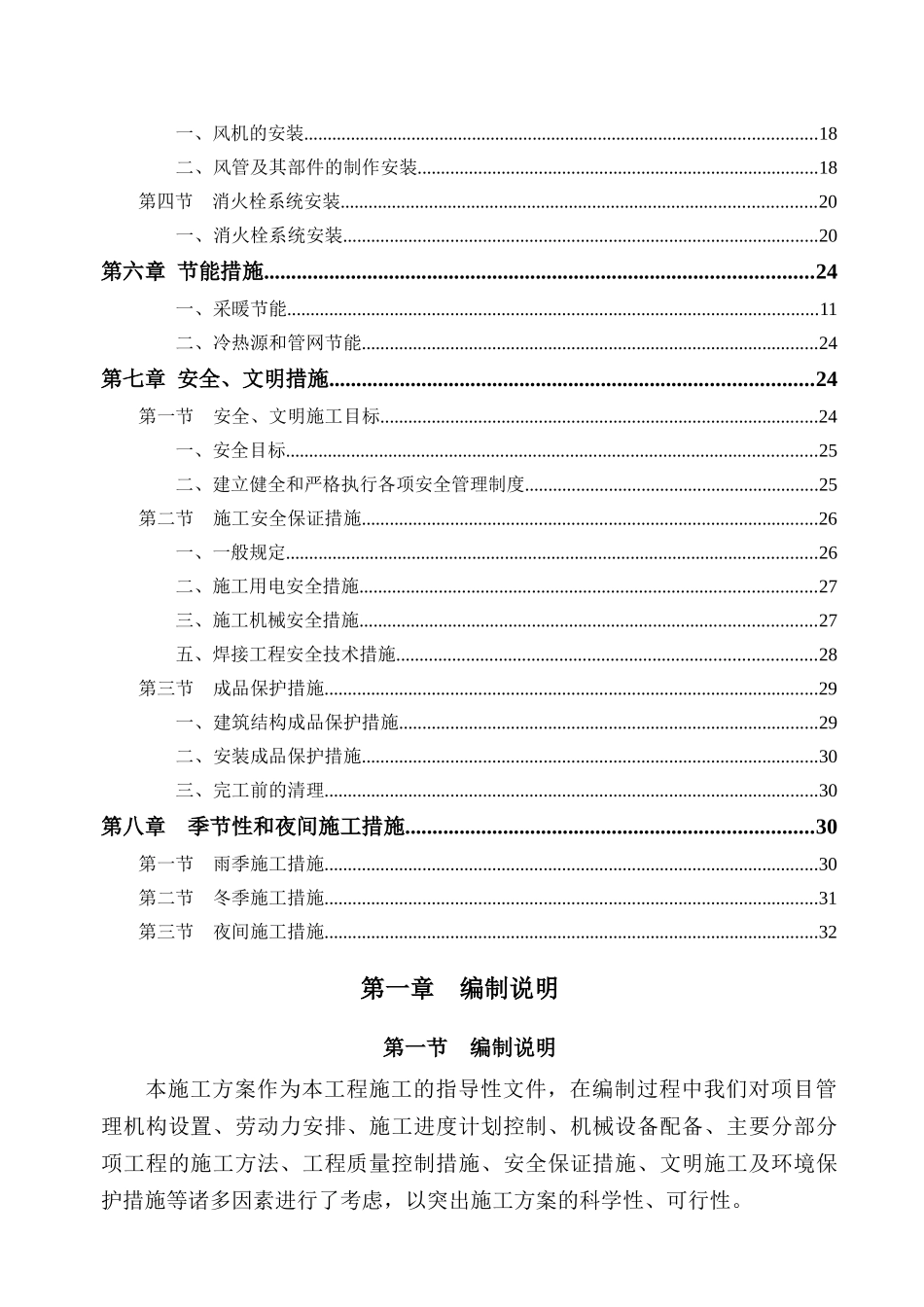 施工组织设计(常营)给排水及采暖通风_第2页