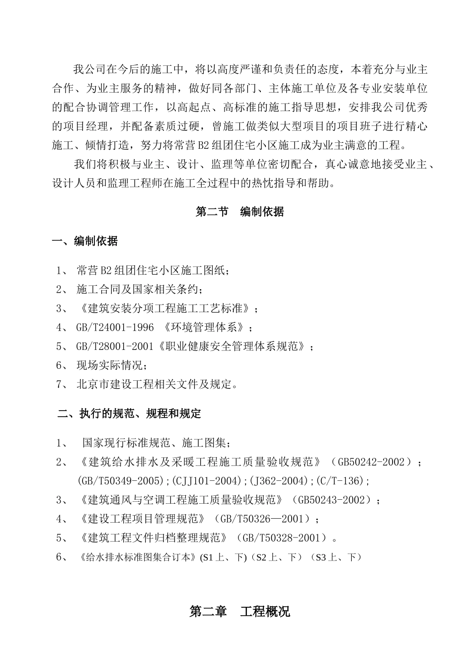 施工组织设计(常营)给排水及采暖通风_第3页