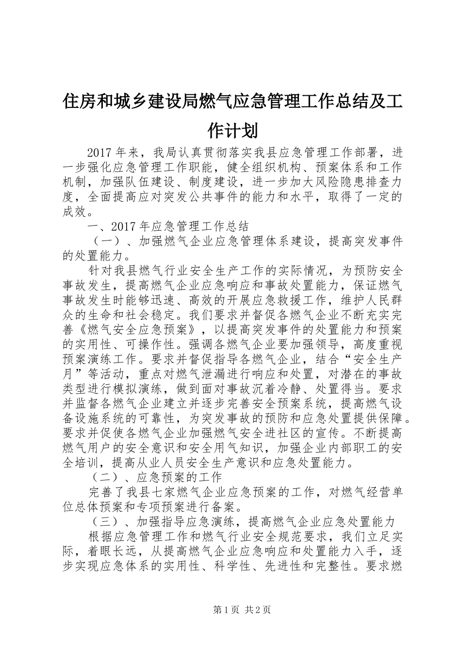 住房和城乡建设局燃气应急管理工作总结及工作计划_第1页