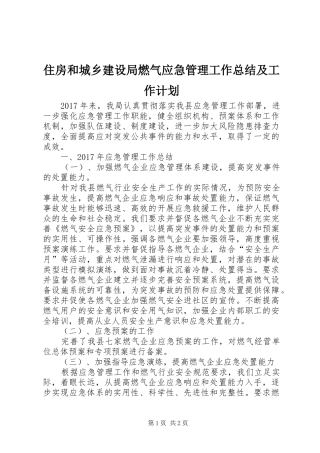 住房和城乡建设局燃气应急管理工作总结及工作计划