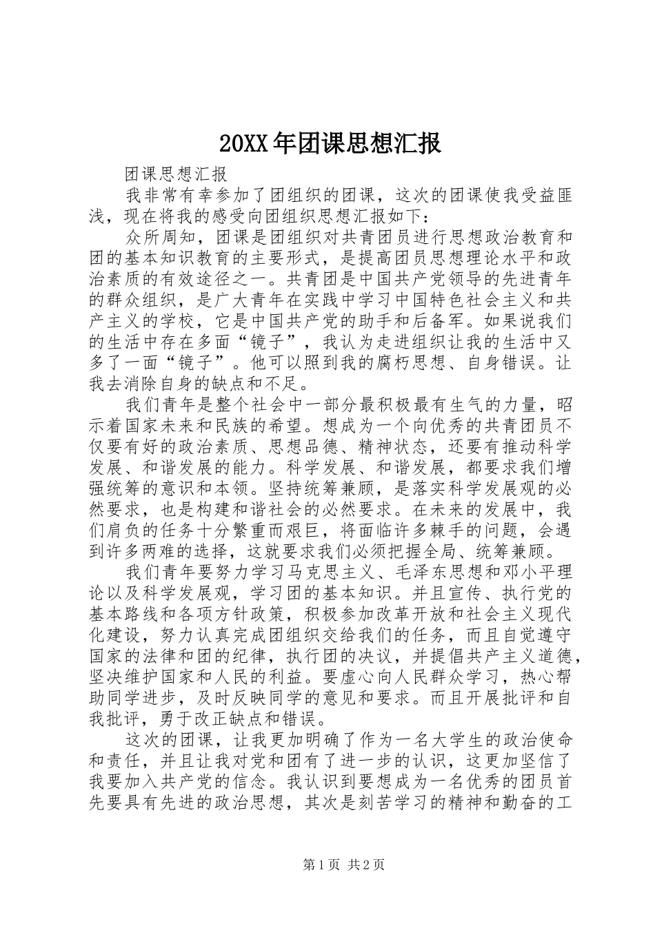 20XX年团课思想汇报1 (3)_第1页
