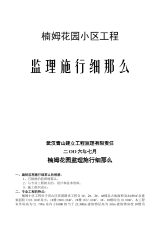 某花园小区工程监理实施细则