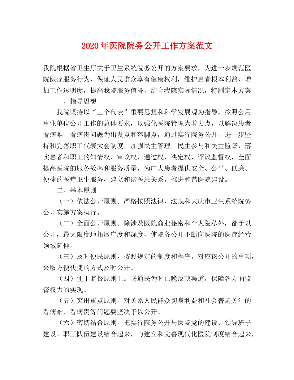 2020年医院院务公开工作方案范文 _第1页