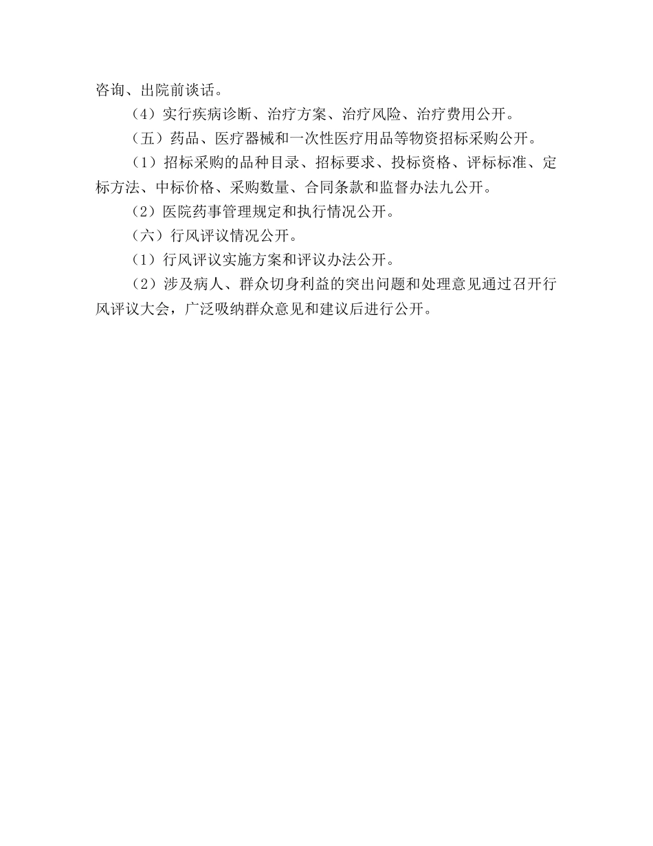 2020年医院院务公开工作方案范文 _第3页