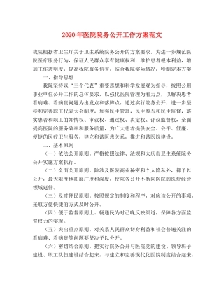 2020年医院院务公开工作方案范文 