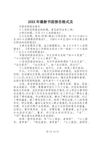 20XX年最新书面报告格式及 
