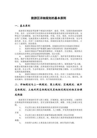 旅游区详细规划的基本原则