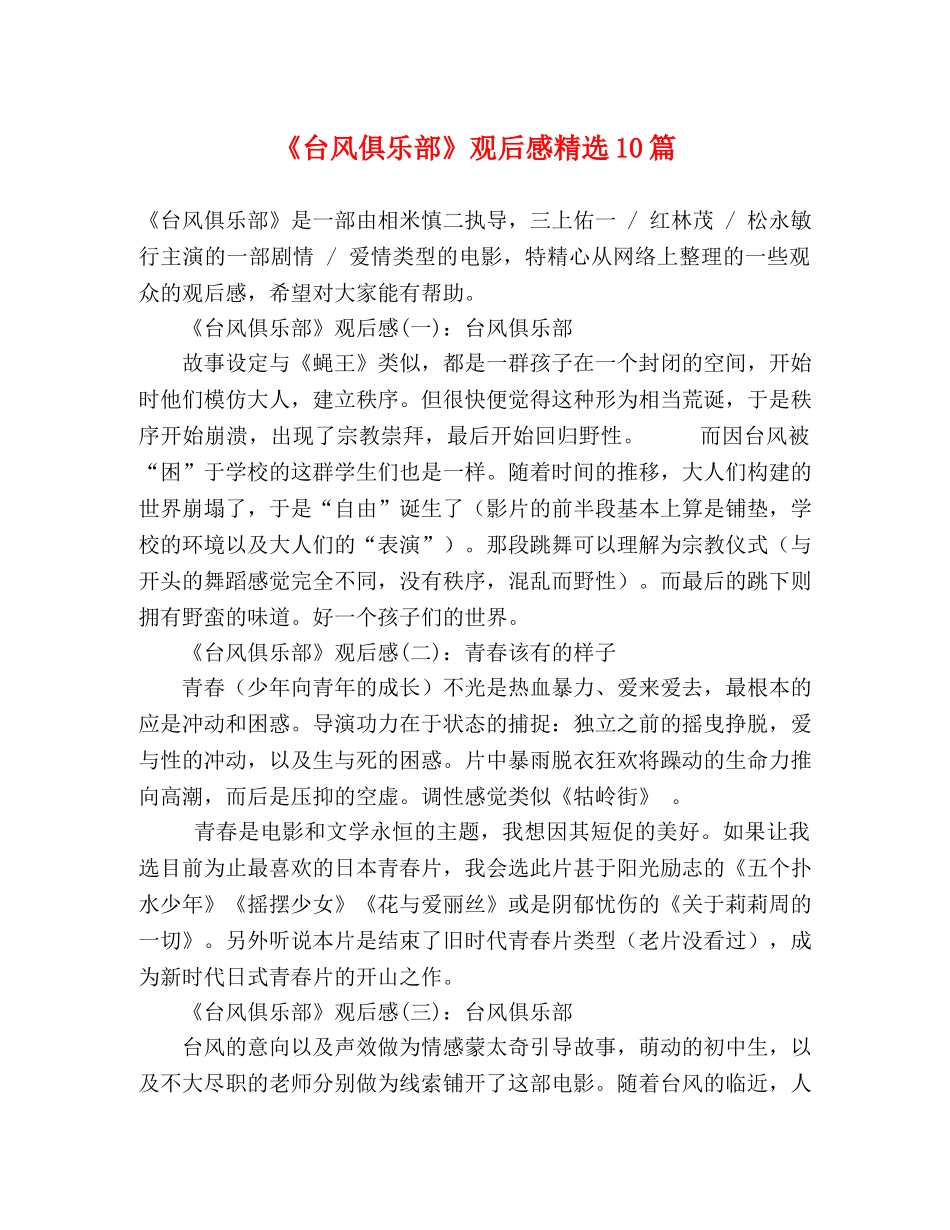 《台风俱乐部》观后感精选10篇 _第1页