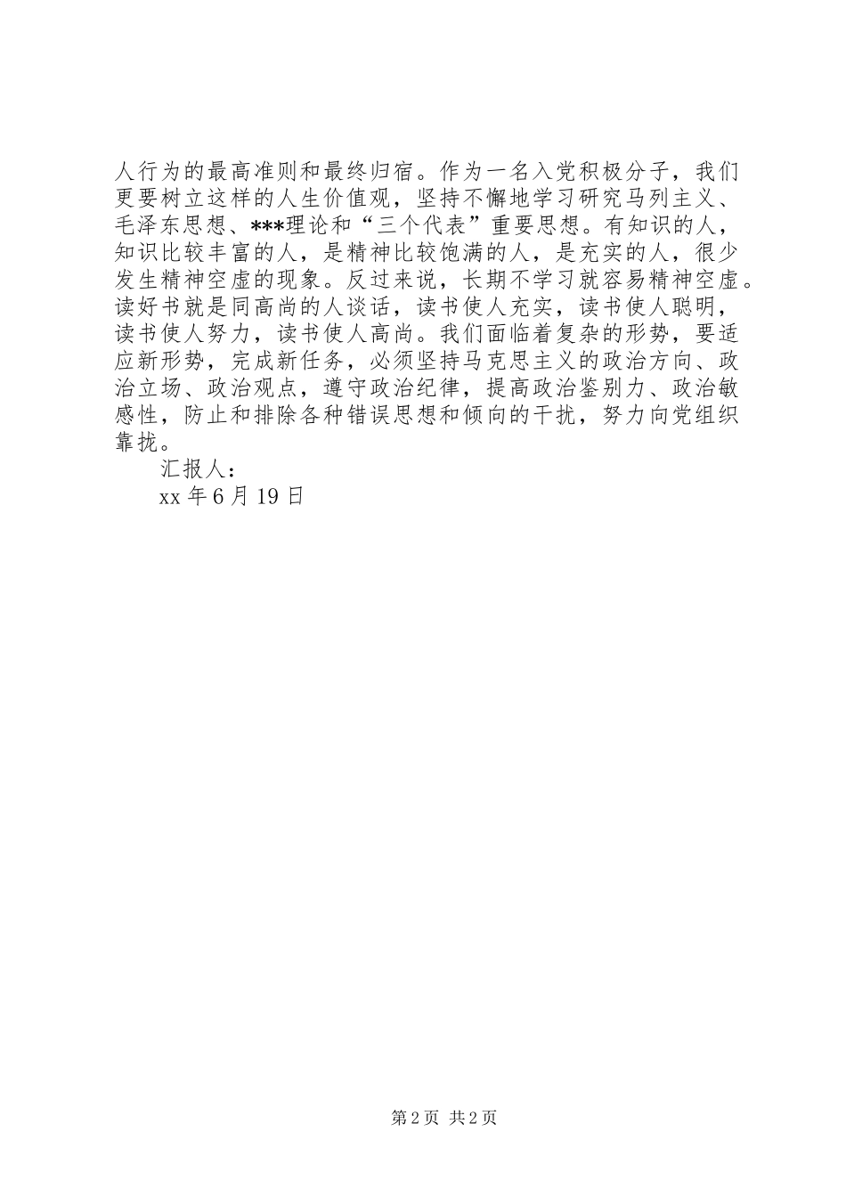 XX年第二季度思想汇报范文：我们共同的追求 _第2页