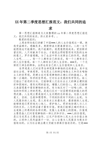 XX年第二季度思想汇报范文：我们共同的追求 