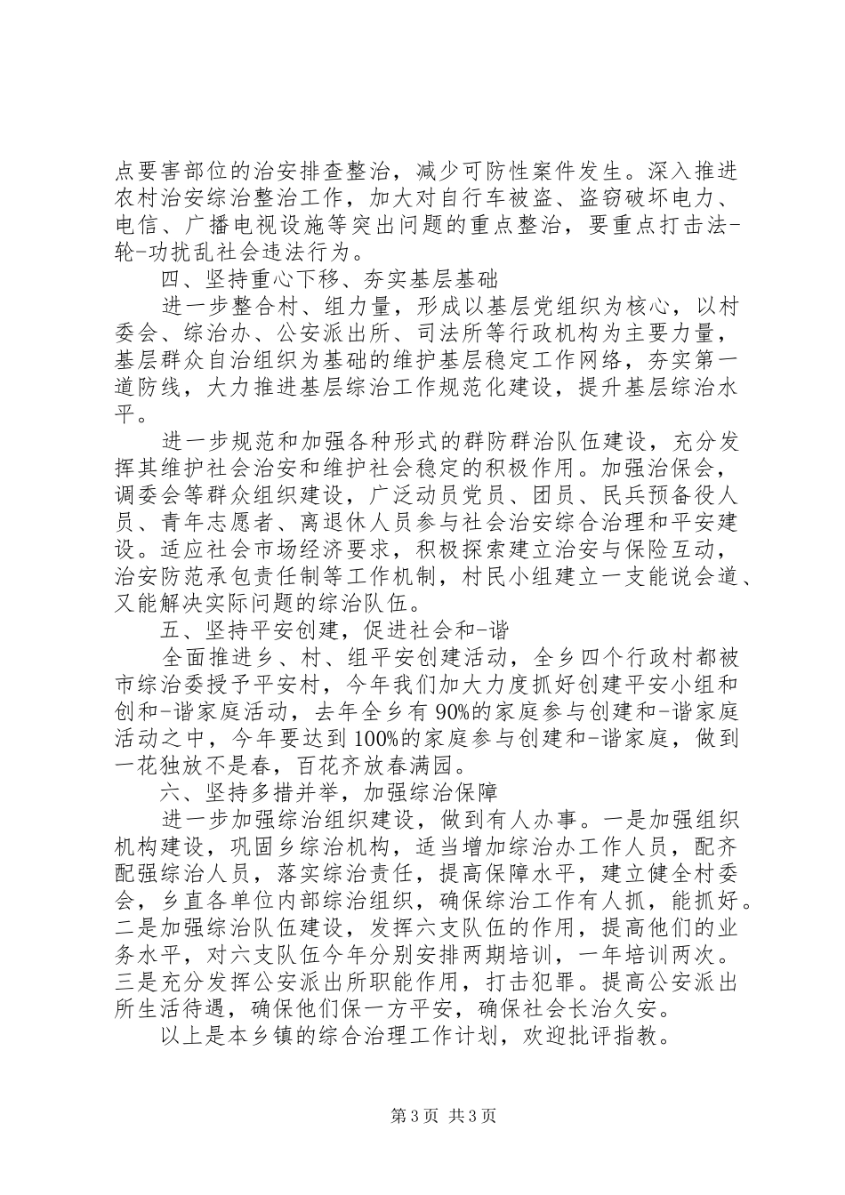 乡镇综合治理工作计划范文_第3页