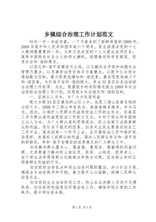 乡镇综合治理工作计划范文