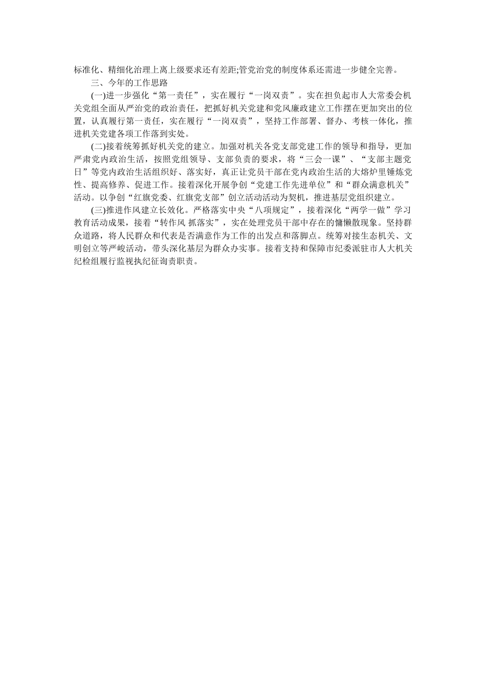 市人大常委会机关党委书记党建工作述职报告 _第2页