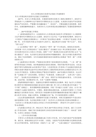 市人大常委会机关党委书记党建工作述职报告 