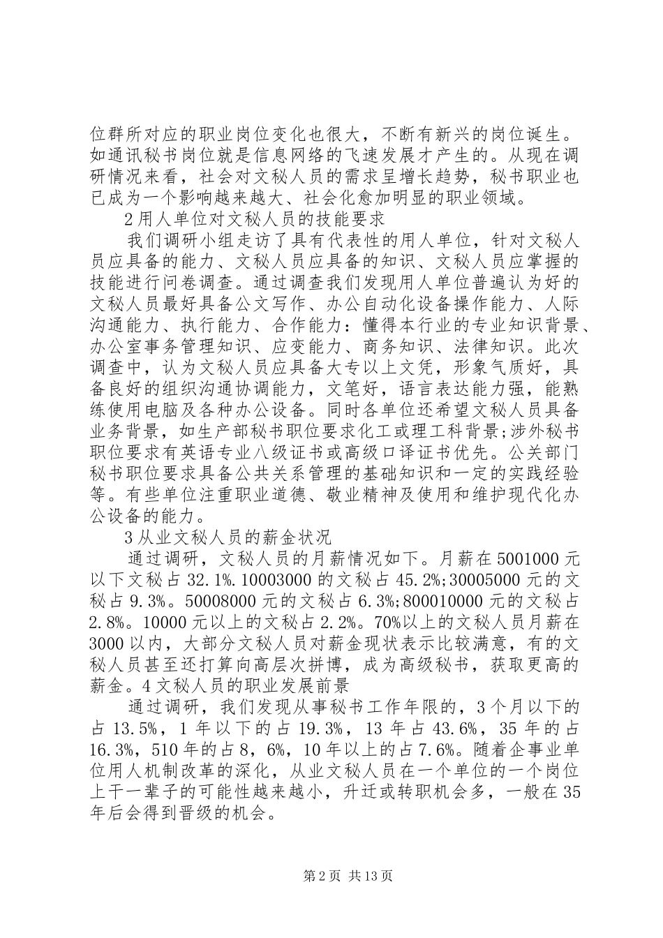 XX年文秘就业形势的分析报告3篇 _第2页