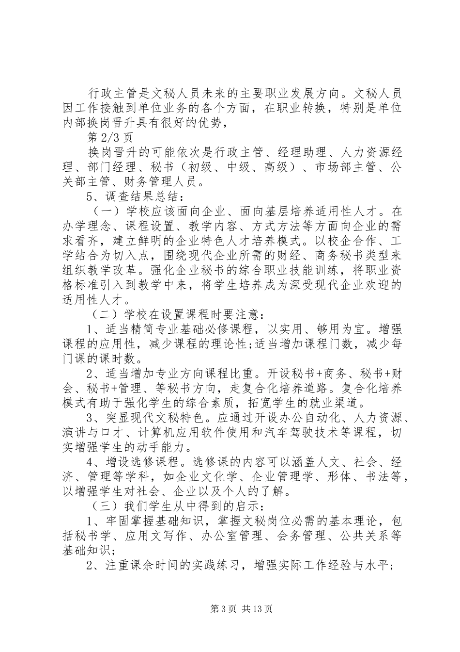 XX年文秘就业形势的分析报告3篇 _第3页