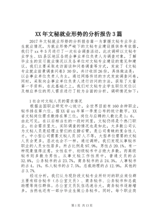 XX年文秘就业形势的分析报告3篇 