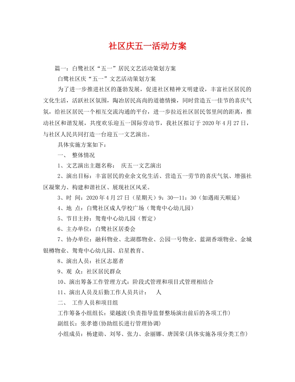 社区庆五一活动方案 _第1页