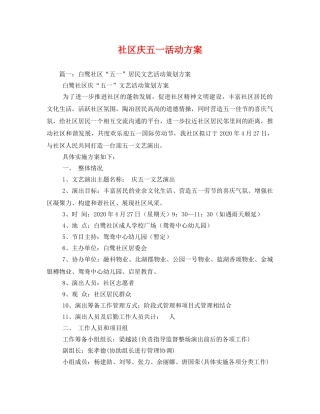 社区庆五一活动方案 