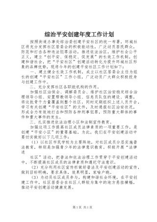 综治平安创建年度工作计划