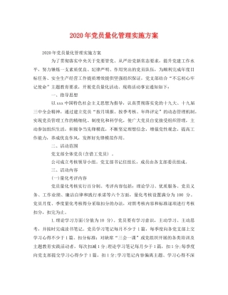 2020年党员量化管理实施方案 