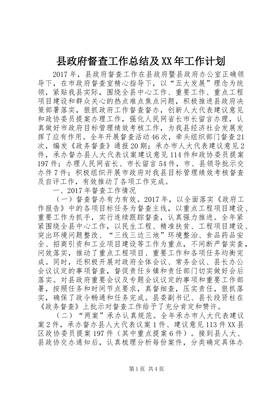 县政府督查工作总结及XX年工作计划_第1页