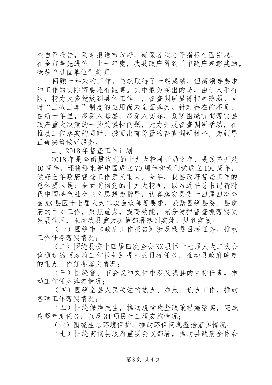 县政府督查工作总结及XX年工作计划_第3页