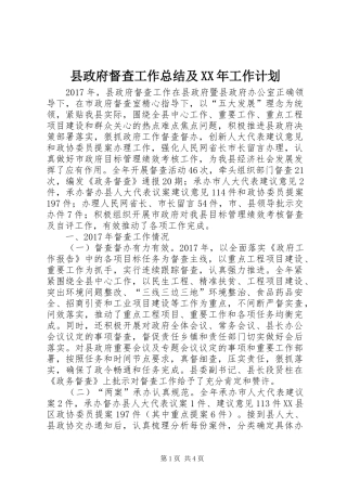 县政府督查工作总结及XX年工作计划