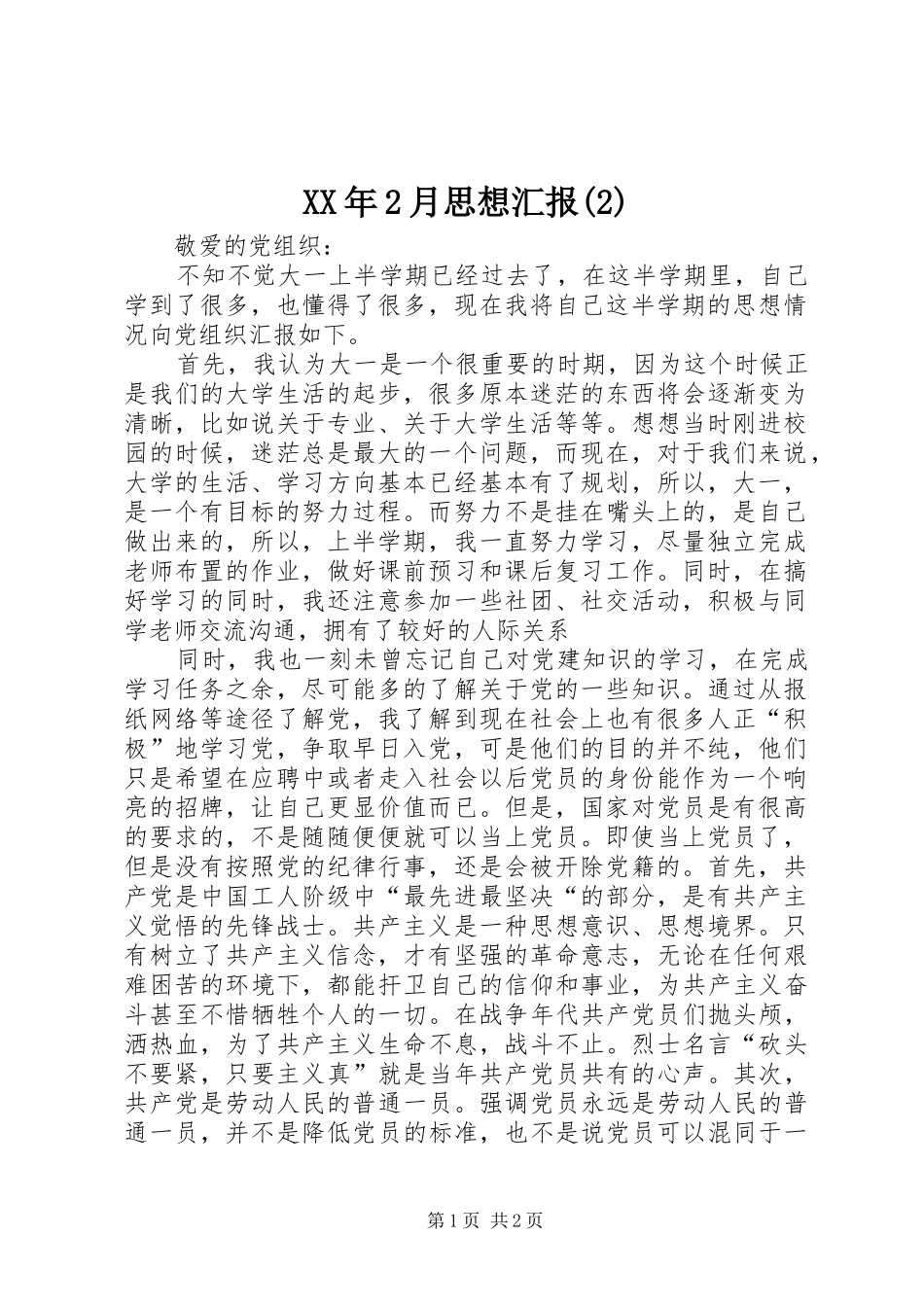 XX年2月思想汇报(3)_第1页