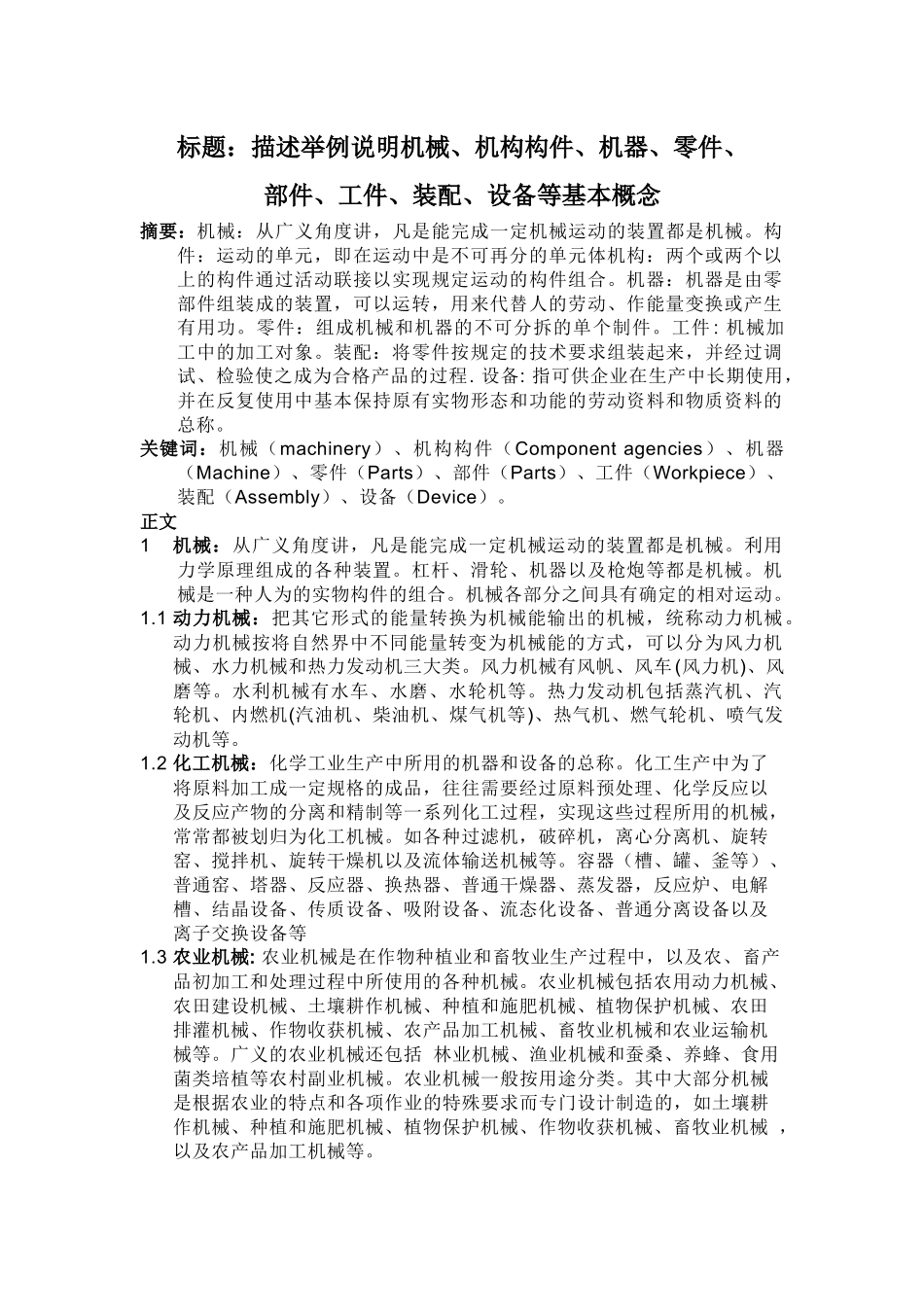 描述举例说明机械、机构构件、机器、零件、 部件、工件、装配、设备_第1页