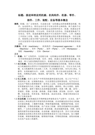 描述举例说明机械、机构构件、机器、零件、 部件、工件、装配、设备
