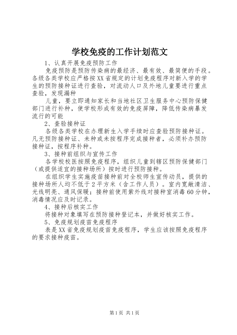 学校免疫的工作计划范文_第1页