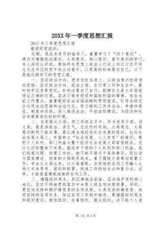 20XX年一季度思想汇报 (6)