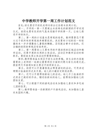 中学教师开学第一周工作计划范文