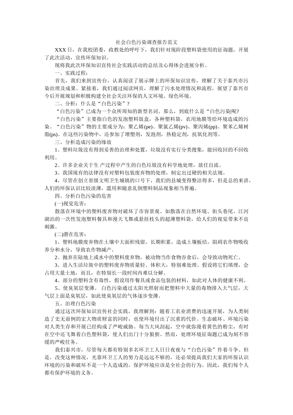 社会白色污染调查报告范文 _第1页