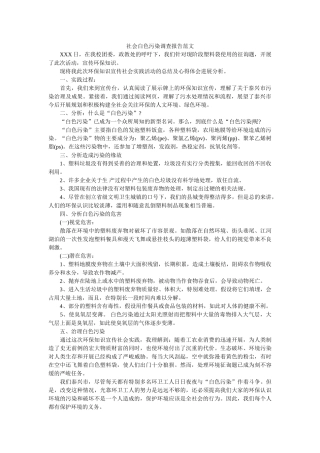 社会白色污染调查报告范文 