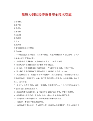《管理资料-技术交底》之预应力钢丝拉伸设备安全技术交底 