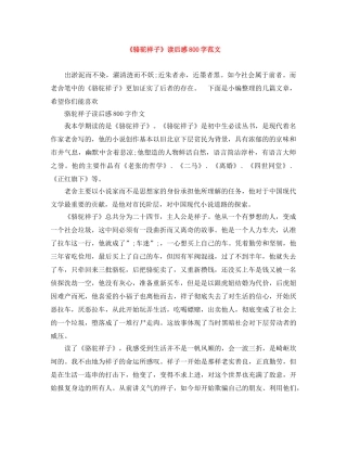 《骆驼祥子》读后感800字范文 