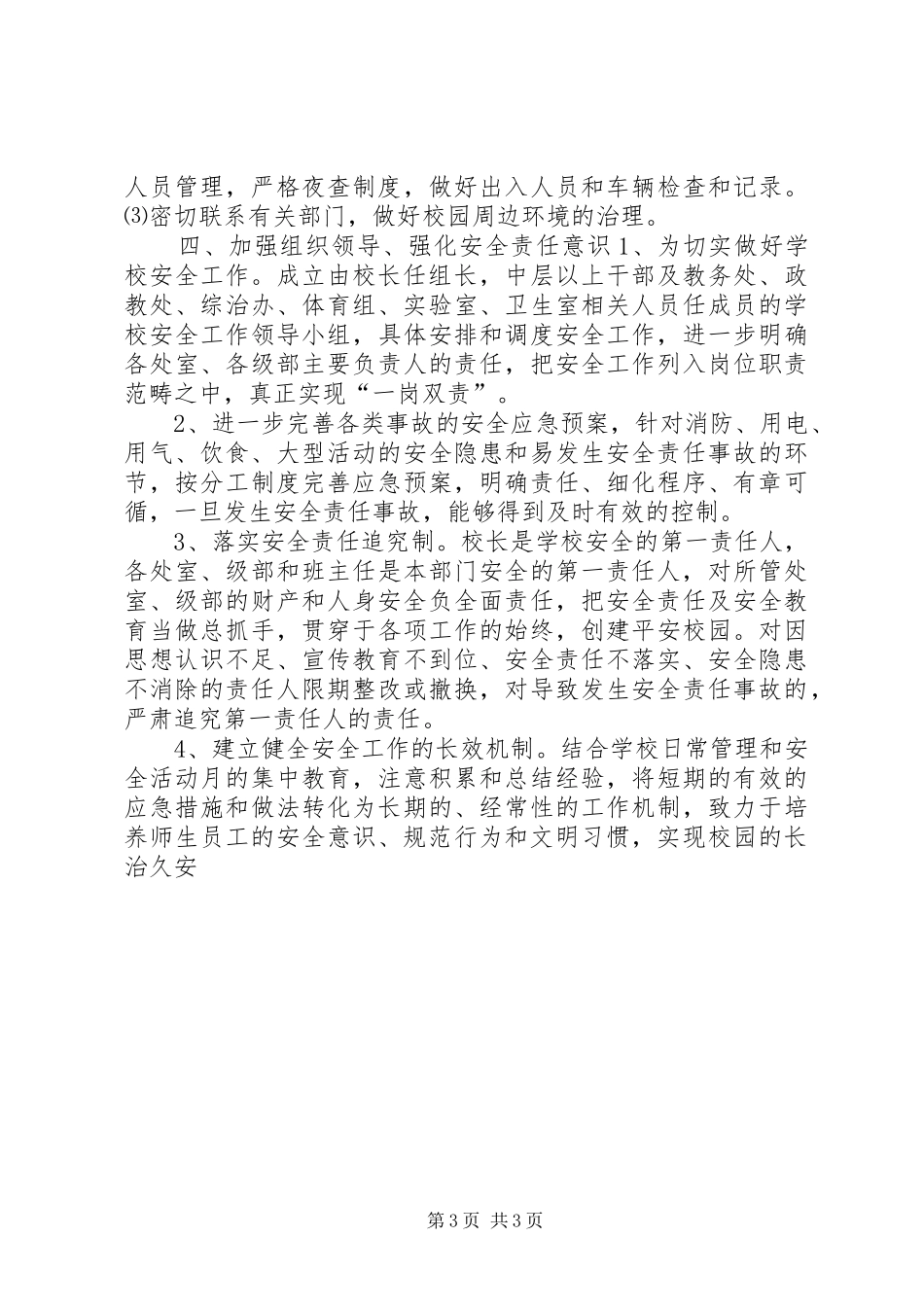 学校安全月”活动方案工作计划范文_第3页