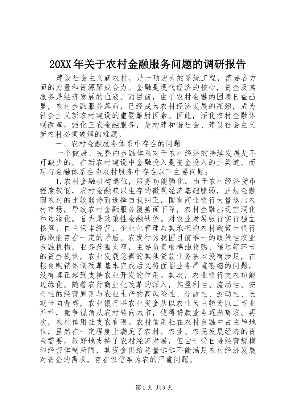 20XX年关于农村金融服务问题的调研报告_第1页