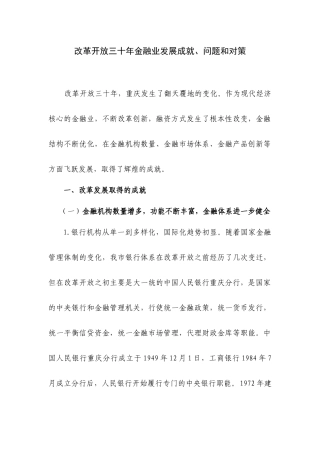 改革开放三十年来金融发展基本框架