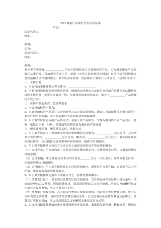 2021最新产品委托开发合同范本 