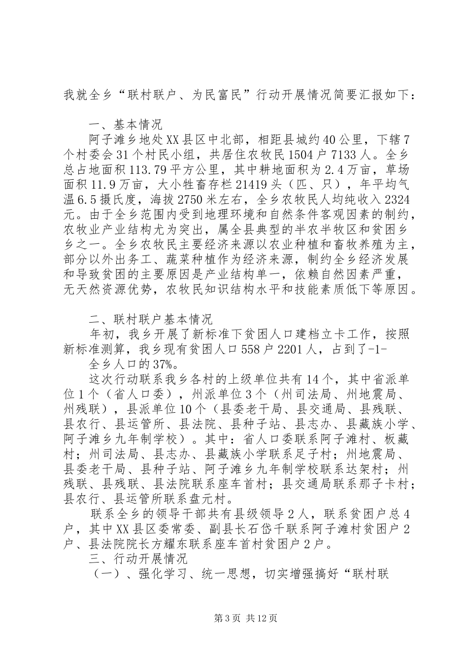 “联村联户、为民富民”行动宣讲报告会主持词 _第3页