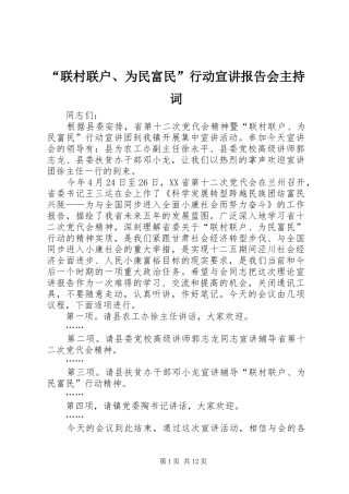 “联村联户、为民富民”行动宣讲报告会主持词 
