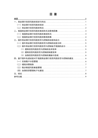 商业银行信贷风险防范研究 