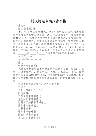 村民用电申请报告2篇