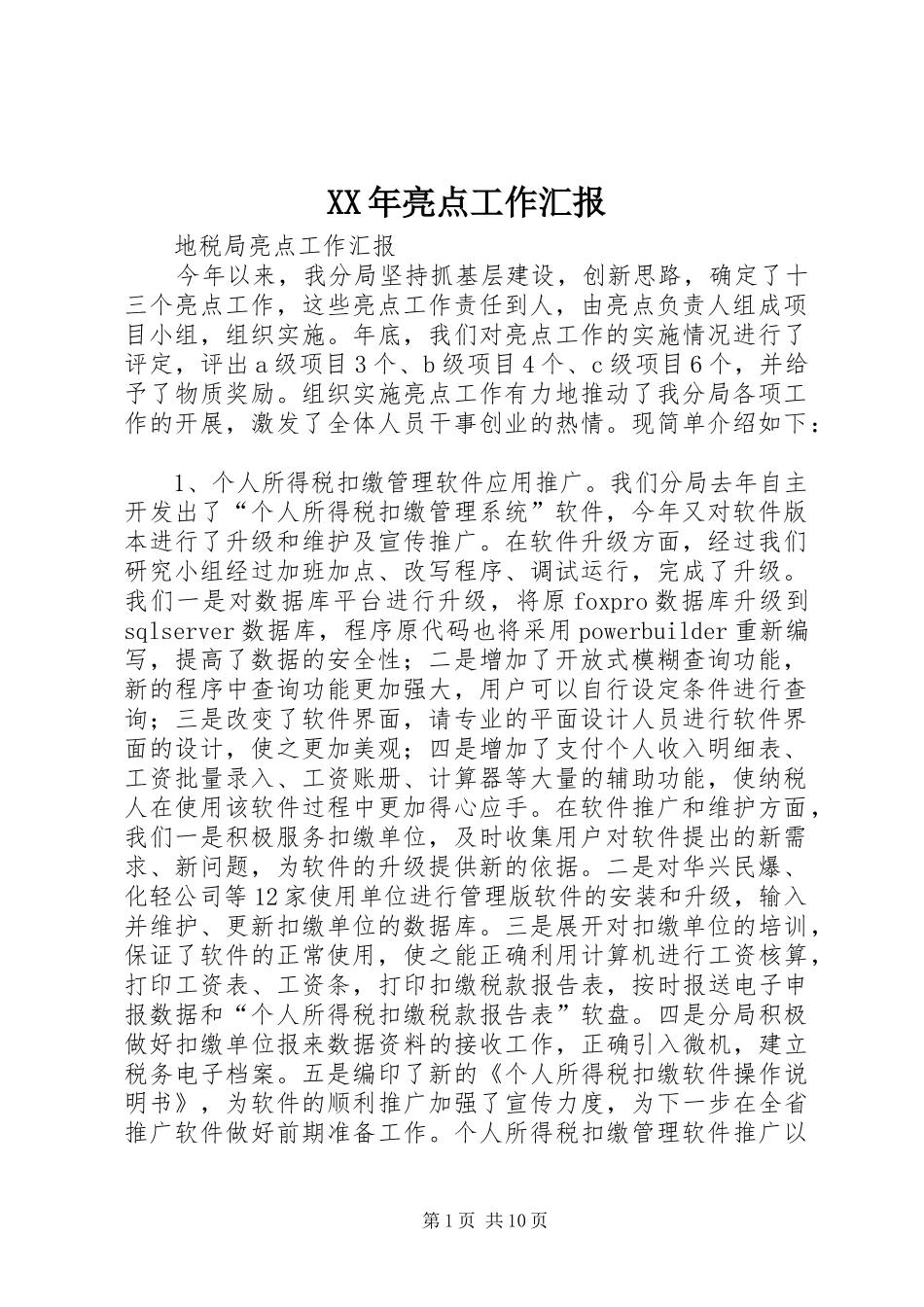 XX年亮点工作汇报 _第1页