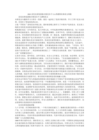2021读党史颂党恩做合格党员个人心得感悟经典范文两篇 
