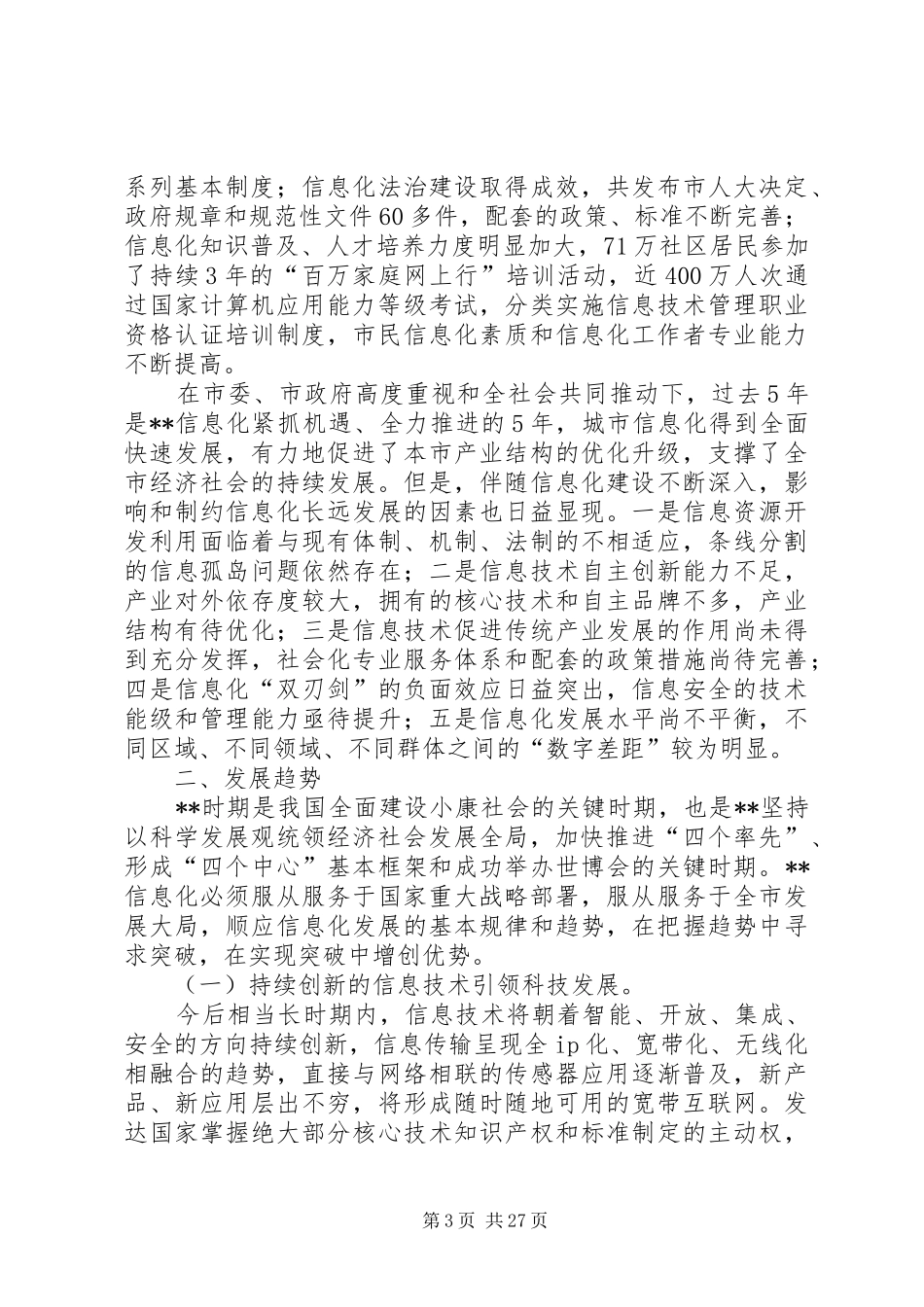 政府国民经济和社会信息化工作计划_第3页